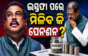 Dharmendra Pradhan Resignation: ଇସ୍ତଫା ପରେ କେନ୍ଦ୍ରମନ୍ତ୍ରୀଙ୍କୁ କେତେ ମିଳେ ପେନସନ୍? ଜାଣନ୍ତୁ କ’ଣ କହୁଛି ନିୟମ