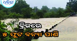 ପାଲଲହଡ଼ା-ବାଉଁଶଯୋଡ଼ା ବ୍ରିଜରେ ୫ ଫୁଟ ବନ୍ୟା ପାଣି