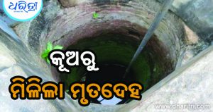 କୂଅରୁ ମିଳିଲା ଯୁବକଙ୍କ ମୃତଦେହ: ଗାଁରେ ପଡିଛି ଚହଳ…