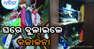 ରାଜଧାନୀରେ ମାତିଲେଣି ଲୁଟେରା, ଘରେ ପଶି ନେଇଗଲେ ୨୦ ଲକ୍ଷ ଟଙ୍କାର ସୁନା ଅଳଙ୍କାର