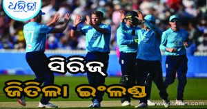 ୨-୧ରେ ସିରିଜ୍‌ ଜିତିଲା ଇଂଲଣ୍ଡ