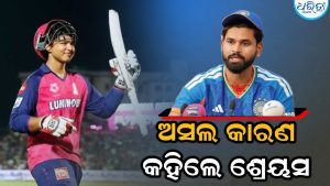 ବୈଭବ ସୂର୍ଯ୍ୟବଂଶୀଙ୍କୁ ଦଳରୁ ବାଦ ଦେବାର ପ୍ରକୃତ କାରଣ କହିଲେ ଶ୍ରେୟସ ଆୟର, ଆଶ୍ଚର୍ଯ୍ୟ ହେଲେ ପ୍ରଶଂସକ