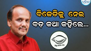 ବିଜେଡିକୁ  ନେଇ ବଡ଼ କଥା କହିଲେ ପ୍ରଭାତ ବିଶ୍ୱାଳ: କୁରୁବଂଶ ଭଳି…