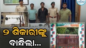 ବେଲଘର ବନବିଭାଗର ଚଢ଼ାଉ; ୨ ଶିକାରୀଙ୍କୁ ମାଡ଼ି ବସିଲା ପେଟ୍ରୋଲିଂ ଟିମ୍
