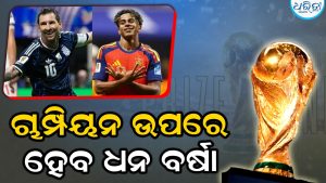 FIFA World Cup 2026 Prize Money: ଫିଫା ବିଶ୍ୱକପ ପୁରସ୍କାର ରାଶି ଶୁଣିଲେ ଉଡିଯିବ ହୋସ୍‌; ଚାମ୍ପିୟନଙ୍କ ଉପରେ ହେବ ଧନ ବର୍ଷା