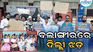 ଦିଲ୍ଲୀ ଛାତ୍ର୍ର ଆନ୍ଦୋଳନକୁ ସମର୍ଥନ ଜଣାଇ ଗଣଧାରଣା: କେନ୍ଦ୍ର ଶିକ୍ଷାମନ୍ତ୍ରୀ ଧର୍ମେନ୍ଦ୍ର ପ୍ରଧାନଙ୍କ ଇସ୍ତଫା ଦାବି କରି…
