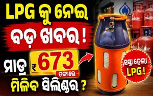 ଗ୍ୟାସ ସିଲିଣ୍ତରକୁ ନେଇ ବଡ଼ ଖବର! ମାତ୍ର ୬୭୩ ଟଙ୍କାରେ ମିଳିବ ସିଲିଣ୍ତର? ଜାଣନ୍ତୁ କିପରି କରିବେ ବୁକିଂ..