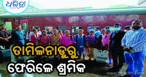 ତାମିଲନାଡୁରୁ କେନ୍ଦୁଝର ଫେରିଲେ ୧୦ ଶ୍ରମିକ