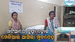 ଶୋଇଥିବାବେଳେ ହତ୍ୟା: ବ୍ୟବଚ୍ଛେଦ ପାଇଁ ଖଟିଆରେ ବୁହା ହୋଇ ଆସିଲା ମୃତଦେହ
