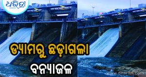 କାନଝରୀ ଡ୍ୟାମରୁ ଛଡାଗଲା ପ୍ରଥମ ବନ୍ୟାଜଳ
