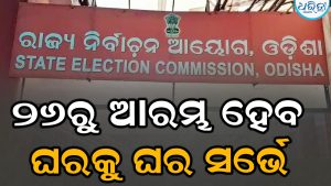 ପଞ୍ଚାୟତ ଓ ପୌର ନିର୍ବାଚନ ପାଇଁ ନୂଆ ଭୋଟର: ୨୬ରୁ ଆରମ୍ଭ ହେବ ଘରକୁ ଘର ସର୍ଭେ