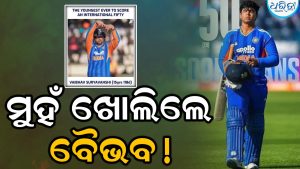 ଭାଇରାଲ ସେଲିବ୍ରେଶନକୁ ନେଇ ମୁହଁ ଖୋଲିଲେ ବୈଭବ ସୂର୍ଯ୍ୟବଂଶୀ