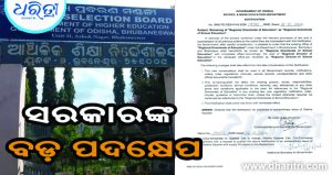 ସରକାରଙ୍କ ବଡ଼ ପଦକ୍ଷେପ: ବଦଳିଲା ଆଞ୍ଚଳିକ ଶିକ୍ଷା ନିର୍ଦ୍ଦେଶାଳୟର ନାଁ
