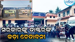 ୧୦ ଦଫା ଦାବି ନେଇ ଡାକ୍ତରଙ୍କ ଧର୍ମଘଟ, ସରକାର ଆମ ଦାବି ପୂରଣ ନ କଲେ…