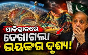 ମହାକାଶରୁ ପାକିସ୍ତାନରେ ଦେଖାଗଲା ଭୟଙ୍କର ଦୃଶ୍ୟ! ବୈଜ୍ଞାନିକ କହିଲେ ୬ କୋଟି ବର୍ଷ ହେଲା…