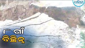 ଧୋଇନେଲା ଆପ୍ରୋଚ୍‌ ରାସ୍ତା: ୮ ଗାଁ ଯୋଗାଯୋଗରୁ ବିଚ୍ଛିନ୍ନ