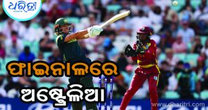ଟି୨୦ ବିଶ୍ୱକପ୍‌: ଫାଇନାଲରେ ପହଞ୍ଚିଲା ଅଷ୍ଟ୍ରେଲିଆ