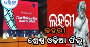 ଘୋଷଣା ହେଲା ଜାତୀୟ ଚଳଚ୍ଚିତ୍ର ପୁରସ୍କାର, ଲହରୀ ଶ୍ରେଷ୍ଠ ଓଡ଼ିଆ ଫିଲ୍ମ