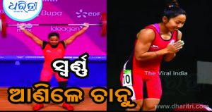 ଭାରତକୁ ମିଳିଲା ପ୍ରଥମ ସ୍ବର୍ଣ୍ଣ
