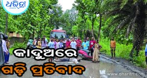 କୁଆଁରମୁଣ୍ଡା-ପଦମପୁର ରାସ୍ତା ଶୋଚନୀୟ: କାଦୁଅରେ ଗଡ଼ି ଆନ୍ଦୋଳନକାରୀଙ୍କ ପ୍ରତିବାଦ