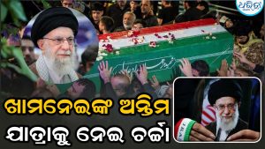 ଦୁଇଟି ଦେଶ ଦେଇ ଗତି କରିବ ଆୟାତୋଲ୍ଲା ଅଲି ଖାମେନେଇଙ୍କ ଅନ୍ତିମ ଶୋଭାଯାତ୍ରା; ତାଙ୍କୁ କେଉଁଠାରେ କବର ଦିଆଯିବ ଜାଣନ୍ତୁ