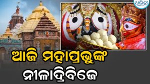ଆଜି ଦାରୁବିଗ୍ରହଙ୍କ ନୀଳାଦ୍ରିବିଜେ: ମହାଲକ୍ଷ୍ମୀଙ୍କ ମାନଭଞ୍ଜନ ପାଇଁ ରସଗୋଲା ଦେବେ ମହାପ୍ରଭୁ