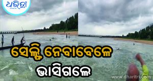 ସେଲ୍ଫି ନେଇ ଗାଧୋଇବା ହେଲା କାଳ, ଭାସିଗଲେ ୩ ଯୁବକ