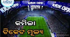 ବିଶ୍ୱକପ୍‌ରୁ ଆମେରିକା, ମେକ୍ସିକୋର ବିଦାୟ ପରେ କମିଲା କକ୍ୱାର୍ଟରଫାଇନାଲ ଟିକେଟ ମୂଲ୍ୟ