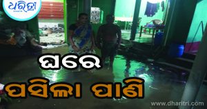 ବୀରମହାରାଜପୁର ପ୍ରବଳ ବର୍ଷା, ପୂର୍ବତନ ସରପଞ୍ଚଙ୍କ ଘରେ ପସିଲା ପାଣି