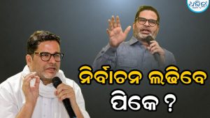 ନିର୍ବାଚନ ଲଢ଼ିବେ ପ୍ରଶାନ୍ତ କିଶୋର? ଉପନିର୍ବାଚନ ଘୋଷଣା ପରେ ଜୋର ଧରିଛି ଚର୍ଚ୍ଚା
