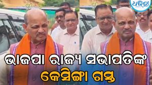 ଭାଜପା ରାଜ୍ୟ ସଭାପତିଙ୍କ କେସିଙ୍ଗା ଗସ୍ତ, କର୍ମୀଙ୍କ ଏକାଠି କରି…