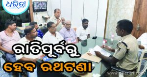 ପୁରୁଷୋତ୍ତମପୁର ରଥଯାତ୍ରା ନେଇ ପୋଲିସର ପ୍ରସ୍ତୁତି