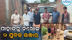 ପାହାଡ଼ରୁ ନିଖୋଜ ହୋଇଥିବା ୨ ଯୁବକ ୨୦ ଘଣ୍ଟା ପରେ ଉଦ୍ଧାର