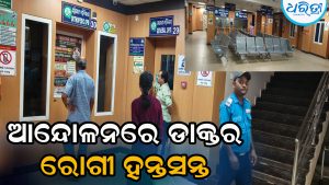 ଡାକ୍ତରଙ୍କ କାର୍ଯ୍ୟବନ୍ଦ ଆନ୍ଦୋଳନ, ଭଞ୍ଜନଗରରେ ରୋଗୀ ସେବା ପ୍ରଭାବିତ, ମୃତଦେହ ବ୍ୟବଚ୍ଛେଦ ହୋଇ ନ ପାରିବାରୁ…