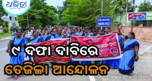 ଜିଲାପାଳଙ୍କ କାର୍ଯ୍ୟାଳୟ ଆଗରେ ଆଶାକର୍ମୀଙ୍କ ଆନ୍ଦୋଳନ