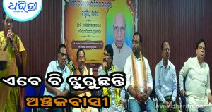 ପୂର୍ବତନ ମନ୍ତ୍ରୀଙ୍କ ଅବଦାନକୁ ମନେ ପକାଇଲେ ଅତିଥି, ଜିଲା ଗଠନରେ…