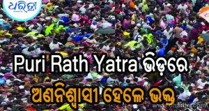 Puri Rath Yatra, ଅଣନିଶ୍ବାସୀ ହୋଇ ଚାଲିଗଲା ୨ ଭକ୍ତଙ୍କ ଜୀବନ!