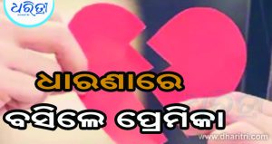 ପ୍ରେମିକଙ୍କ ଘର ବାରଣ୍ଡାରେ ଧାରଣାରେ ବସିଲେ ପ୍ରେମିକା