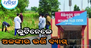 ଗୁଳି ଫୁଟାଇ ଲୁଟିନେଲେ ଅଳଙ୍କାର ଭର୍ତ୍ତି ବ୍ୟାଗ୍‌