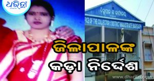 ଚିକିତ୍ସାରେ ଅବହେଳା, ପ୍ରସୂତିଙ୍କ ମୃତ୍ୟୁର ତଦନ୍ତ ନିର୍ଦ୍ଦେଶ ଦେଲେ ଜିଲାପାଳ