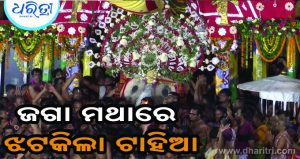 ଜଗା ମଥାରେ ଝଟକିଲା ଟାହିଆ, ଜନ୍ମବେଦିକୁ ବିଜେ କଲେ ମହାପ୍ରଭୁ