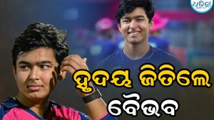 ‘ମ୍ୟାନ ଅଫ ଦି ସିରିଜ’ ବିବେଚିତ ହେବା ପରେ ହୃଦୟସ୍ପର୍ଶୀ ବୟାନ ଦେଇ ମନ କିଣିଲେ ବୈଭବ ସୂର୍ଯ୍ୟବଂଶୀ