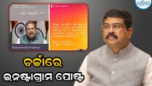 ‘ମୁଁ ପୋଷ୍ଟ ଡିଲିଟ କରିବି ନାହିଁ’… ଦୃଢ଼ ଭାବରେ ଠିଆ ହେଲେ ଭାଜପା ଏମପିଙ୍କ ଝିଅ; ହଇଚଇ ସୃଷ୍ଟି କରିଥିଲା ଏହି ପୋଷ୍ଟ, ଏବେ ଇନଷ୍ଟାଗ୍ରାମ ଆକାଉଣ୍ଟ ନିଷ୍କ୍ରିୟ!
