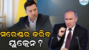 ଆତ୍ମସମର୍ପଣ କରିବ କି ୟୁକ୍ରେନ? ରୁଷିଆ ଆକ୍ରମଣରେ ଦୋହଲିଗଲା କ୍ୱିଭ, ଆୟରଲ୍ୟାଣ୍ଡ ଯାତ୍ରାକୁ ଅଧାରେ ଛାଡି ଫେରିଲେ ଜେଲେନସ୍କି