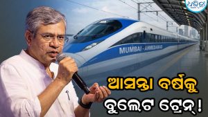 ଆସନ୍ତା ବର୍ଷ ଚାଲିବ ଭାରତର ପ୍ରଥମ ବୁଲେଟ ଟ୍ରେନ; ଘୋଷଣା ହେଲା ନୂଆ ରୁଟ