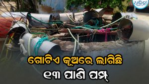 ମଣିଷ ସୁରକ୍ଷାକୁ ଫୁ’: ଗୋଟିଏ କୂଅରେ ଖୋଲାରେ ଲାଗିଛି ୧୩ ପାଣି ପମ୍ପ୍‌, ଆଖି ପିଛୁଳାକେ ଘଟିପାରେ….