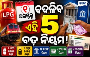 Rule Change From 1st August: ପହିଲାରୁ ବଦଳିବ ଏହି ୫ ବଡ଼ ନିୟମ! LPG, ବ୍ୟାଙ୍କ ଠାରୁ ନେଇ ଟ୍ରେନ୍ ଟିକେଟ୍ ପର୍ଯ୍ୟନ୍ତ ପଡିବ ପ୍ରଭାବ, ଜାଣନ୍ତୁ…