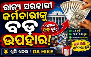 ରାଜ୍ୟ ସରକାରୀ କର୍ମଚାରୀଙ୍କ ବଲ୍ଲେ ବଲ୍ଲେ! କେନ୍ଦ୍ର କର୍ମଚାରୀଙ୍କ ଭଳି ବଢିବ ମହଙ୍ଗା ଭତ୍ତା