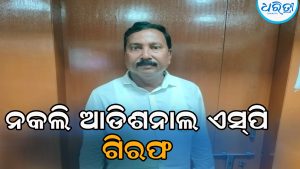 ରାଜଧାନୀରେ ନକଲି ଆଡିଶନାଲ ଏସ୍‌ପି, ପୋଲିସ ଗିରଫ କରି…