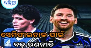 ସେମିଫାଇନାଲରେ ଡାର୍କ ବ୍ଲ୍ୟୁ ଜର୍ସି ପିନ୍ଧିବାକୁ ଫିଫାକୁ କାହିଁକି ଅନୁରୋଧ କଲା ଆର୍ଜେଣ୍ଟିନା, ଜାଣନ୍ତୁ…
